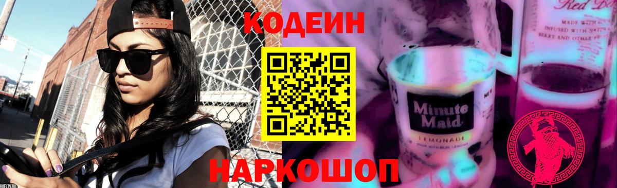 Кодеин Purple Drank Краснодар